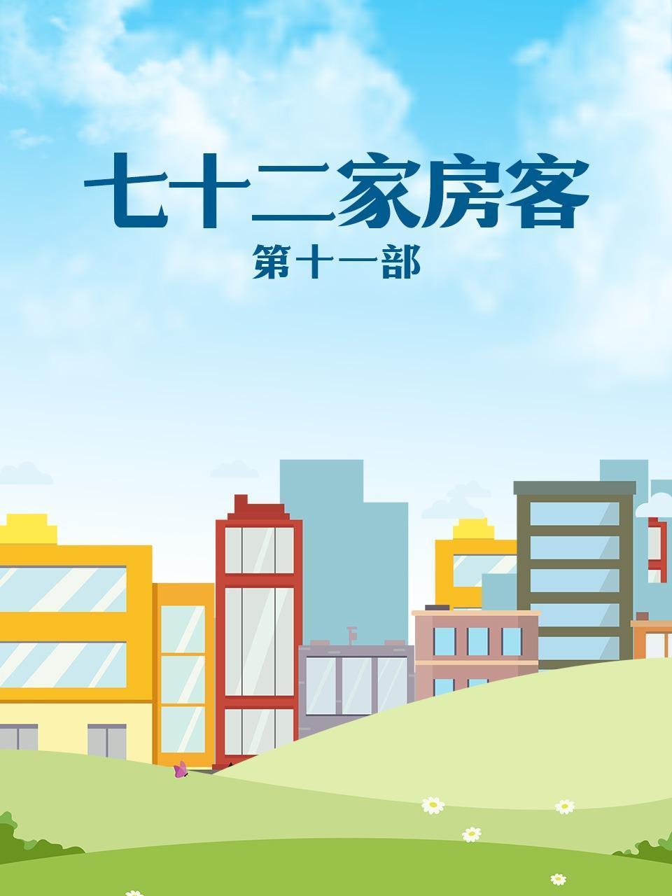 七十二家房客 第十一部