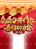 2020浙江卫视春晚