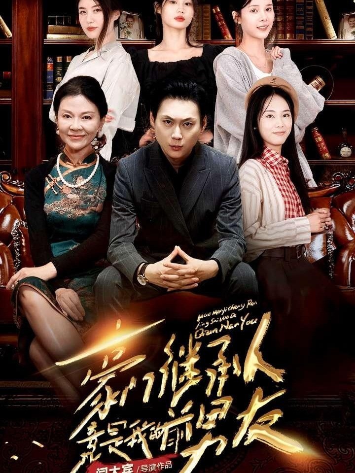 豪门继承人竟是我的前男友