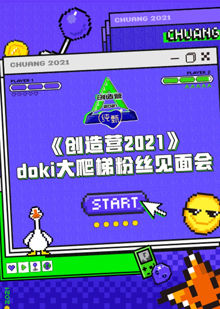 创造营2021·doki大爬梯