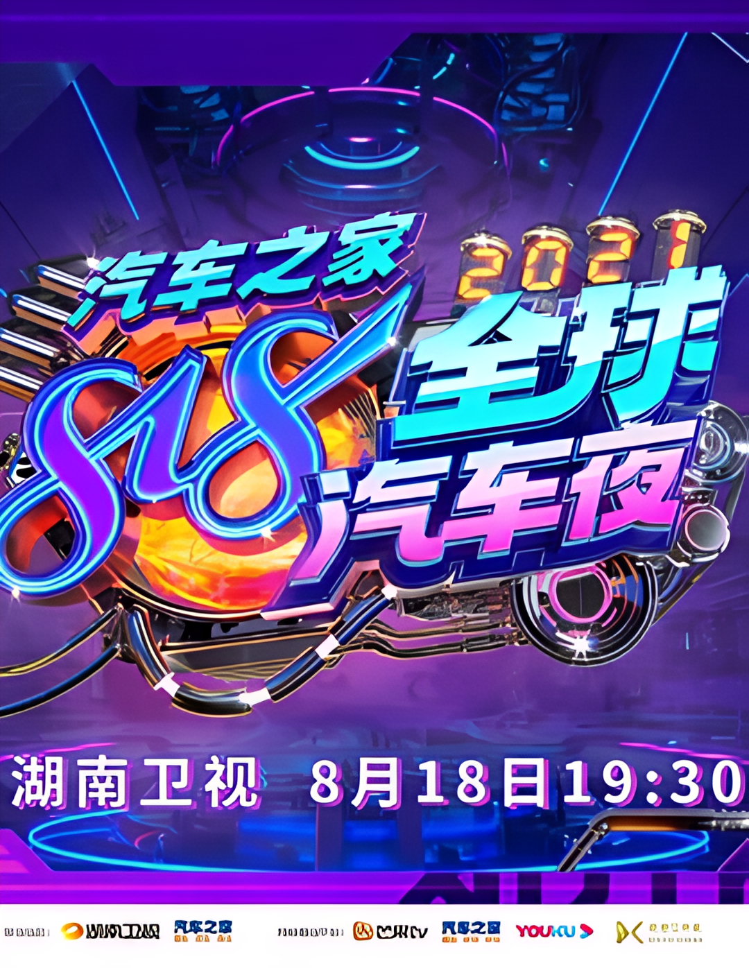 2021湖南卫视818全球汽车夜